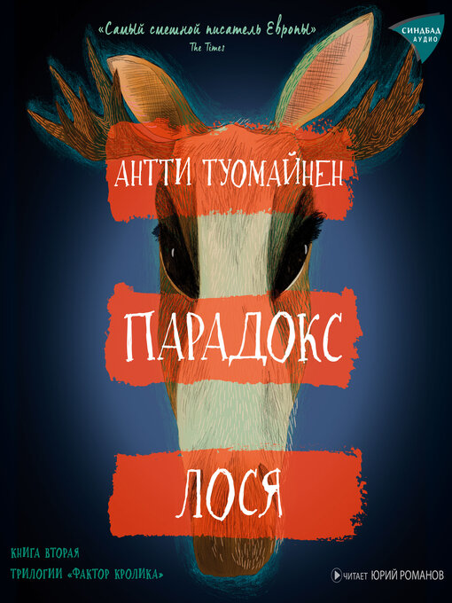 Title details for Парадокс лося by Антти Туомайнен - Available